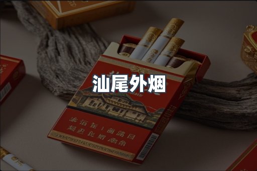 进口香烟