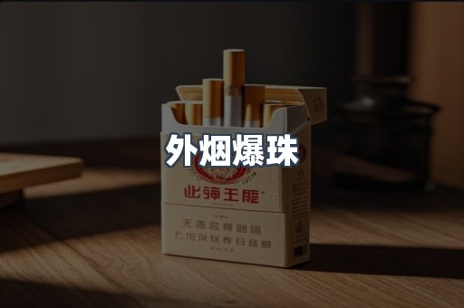 出口香烟